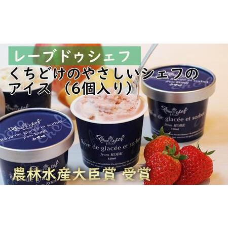 ふるさと納税 【レーブドゥシェフ】くちどけやさしいシェフのアイス(6個入)『農林水産大臣賞』受賞 兵...
