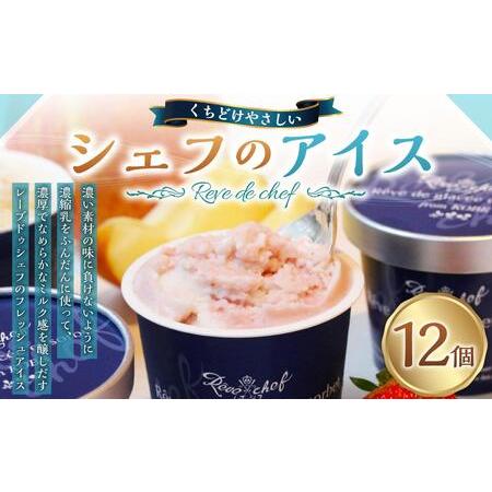 ふるさと納税 【レーブドゥシェフ】くちどけやさしいシェフのアイス (12個入)『農林水産大臣賞』受賞...