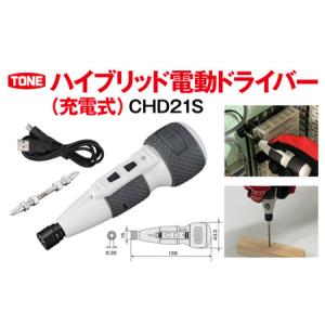 ふるさと納税 ハイブリッド電動ドライバー（充電式）　CHD21S