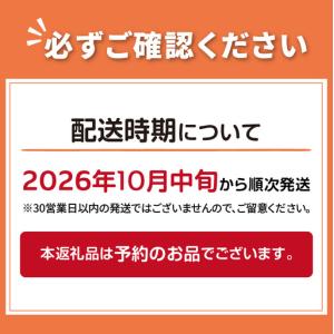 ふるさと納税 【予約:2026年10月中旬から...の詳細画像3