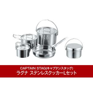 ふるさと納税 [CAPTAIN STAG(キャプテンスタッグ)] ラグナ