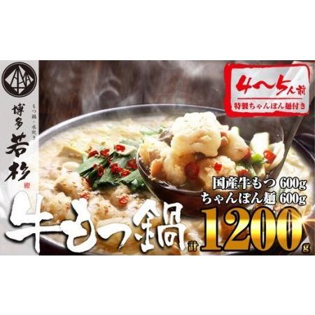 ふるさと納税 ［博多若杉］通販累計400万食突破！博多若杉 国産牛もつ鍋(4~5人前)  福岡県須恵...