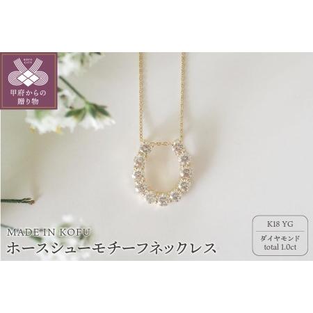 ふるさと納税 [MADE IN KOFU]K18YG D1.0ct ホースシューモチーフネックレス ...