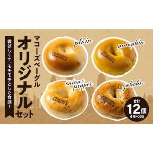 ふるさと納税 香ばしくて、モチモチとした食感！オリジナルベーグルセット（マコーズオリジナルベーグル4種・各3個）【T093-002】 香川県高松市｜furunavi