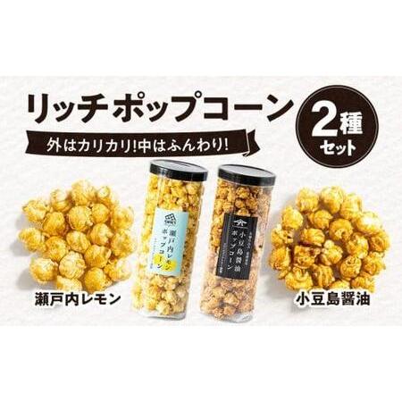 ふるさと納税 外はカリカリ！中はふんわり！リッチポップコーン　２種セット（瀬戸内レモン＆小豆島醤油）...