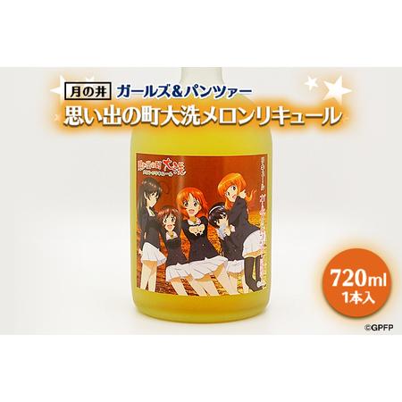 ふるさと納税 メロン リキュール ガルパン 720ml 思い出の町 コラボ 大洗 聖地巡礼 茨城 ガ...