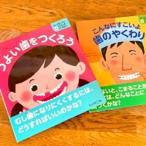 ふるさと納税 知ってびっくり!歯のひみつがわかる絵本　5巻・6巻セット【1256870】 大阪府茨木...