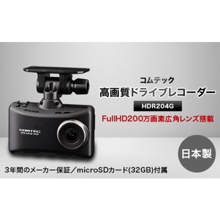 ふるさと納税 コムテック　ドライブレコーダーHDR204G【1255943】 愛知県東郷町