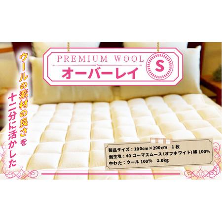ふるさと納税 ＜京都府認定商品(チャレンジ・バイ)＞＜PREMIUM WOOL＞オーバーレイ(S:シ...