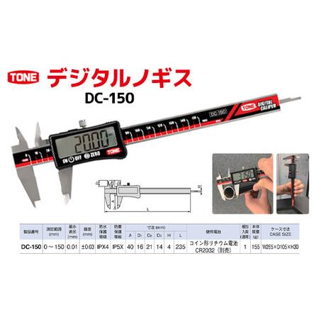 ふるさと納税 デジタルノギスDC-150 工具 TONE トネ 15001-40000435 大阪府...