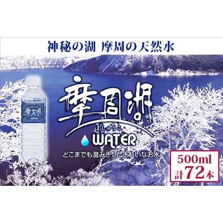 ふるさと納税 1153.摩周湖の天然水（非加熱製法） 500ml×72本 硬度 18.1mg/L ミ...