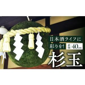 ふるさと納税 日本酒ライフに彩りを!杉玉直径40...の商品画像