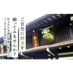 ふるさと納税 日本酒ライフに彩りを!杉玉直径4...の詳細画像1