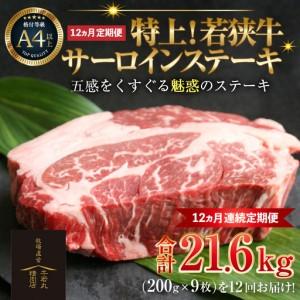 ふるさと納税 【定期便 全12回】特上！若狭牛サーロインステーキ 200g×9枚 ／ ステーキ ステーキ肉 A4 A5 200g サーロイン サーロインス.. 福井県あわら市