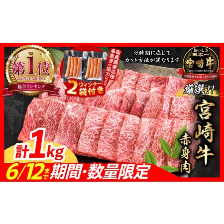 ふるさと納税 オンライン決済限定【令和6年5月配送】数量限定 宮崎牛 肩ウデ スライス 計1kg 肉...