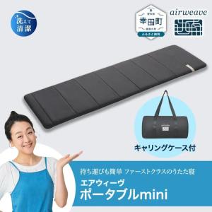 エアウィーヴ（airweave） ポータブル 01 シングル マットレス 高反発
