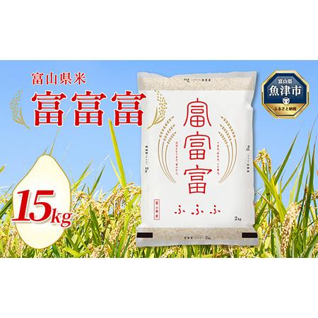 ふるさと納税 【令和7年度米】富山県産米「富富富」15kg（5kg×3袋）（精米）｜富富富 ふふふ ...