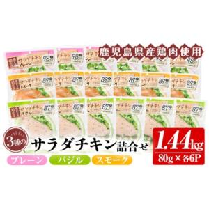 ふるさと納税 ☆高評価4.8☆サラダチキンの3種食べ比べセット 1.44kg 鹿児島県産鶏肉使用 小分けタイプ サラダチキン(プレーン)：80g.. 鹿児島県いちき串木野市｜ふるなび(ふるさと納税)