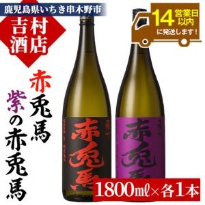 ふるさと納税 芋焼酎   赤兎馬・紫赤兎馬  1.8L×2本 【00-003-31】 鹿児島県いちき串木野市