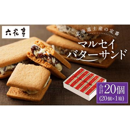 ふるさと納税 【六花亭】マルセイバターサンド 20個入 1箱 スイーツ おやつ お菓子 洋菓子 バタ...