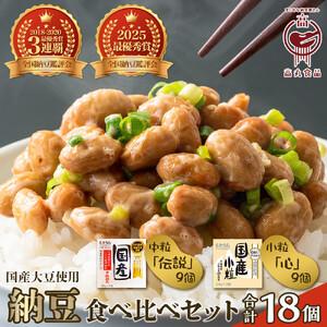 ふるさと納税 ＼TVで紹介／ 高丸食品伝説納豆セット 各3パック 納豆 愛知県大府市