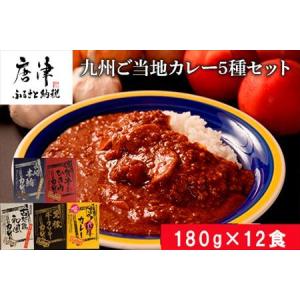 ふるさと納税 九州ご当地カレー佐賀牛ひき肉カレー180g×4、博多和牛カレー、長崎本鮪カレー、黒豚ポークソテーカレー、古処鶏和風カレ.. 佐賀県唐津市