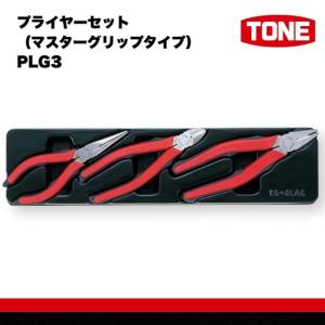 ふるさと納税 TONE トネ プライヤーセット (マスターグリップタイプ) ( PLG3 ) 15001-40000393 ｜ 工具 整備士 自動車 バイク DIY メンテナ.. 大阪府河内長野市