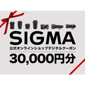 ふるさと納税 シグマ SIGMA 公式 オンラインショップ　カメラ・レンズ 購入クーポン（30,00...