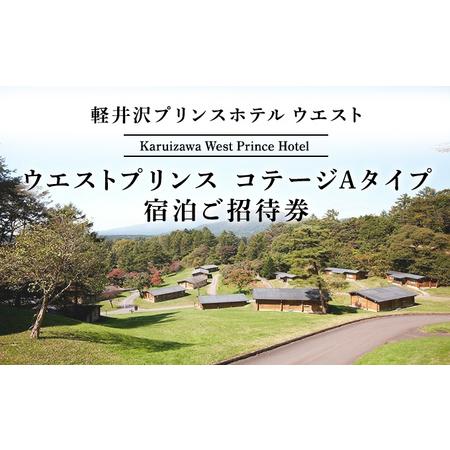 ふるさと納税 旅行 軽井沢 プリンスホテル ウエストプリンスコテージAタイプ 4名用コテージ 1室1...