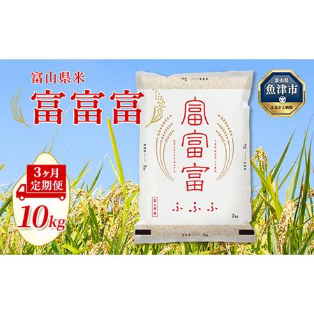 ふるさと納税 【令和7年度米】【3ヶ月定期便】富山県産米「富富富」10kg（5kg×2袋）（精米）｜...