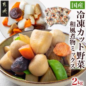 ふるさと納税 国産冷凍カット野菜(和風煮物ミックス)2kg〔15-052〕_(都城市) カット済 冷凍野菜 大根 人参 里芋 ごぼう 椎茸 必要な分だけ 250g.. 宮崎県都城市