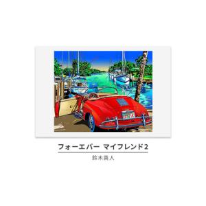 ふるさと納税 版画鈴木英人 フォーエバーマイフレ...の商品画像