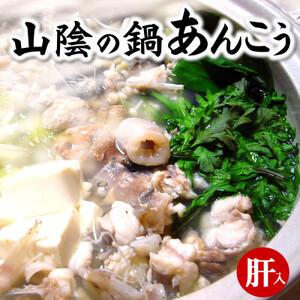 ふるさと納税 山陰　鍋用アンコウ(肝入り)　大きなアン...