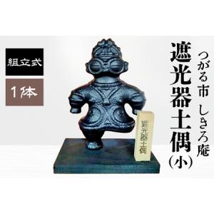 ふるさと納税 遮光器土偶の置物 (小) [0364] 青森県つがる市