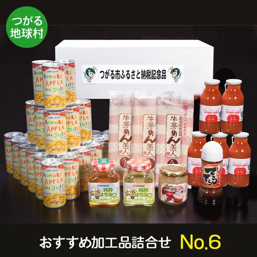 ふるさと納税 つがる地球村 おすすめ加工品詰合せ No.6｜りんごジュース トマトジュース ジャム ...