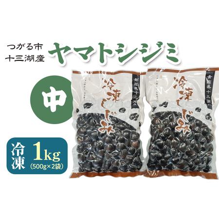 ふるさと納税 冷凍しじみ貝 (ヤマトシジミ) 1kg | 十三湖産 青森 津軽 つがる みそ汁 しじ...