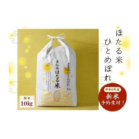 ふるさと納税 【予約受付開始】令和5年産　宮城県産　特別栽培米　ほたる米　ひとめぼれ　精米　10kg...