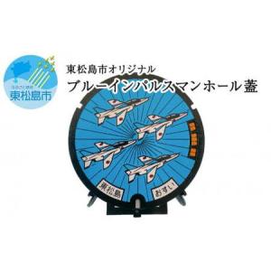 ふるさと納税 東松島市オリジナル ブルーインパルス マンホールの蓋 【未使用品 実物同等品】宮城県 東松島市 マンホール 宮城県東松島市