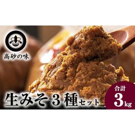 ふるさと納税 味噌 長寿味噌 生みそ3種（合計3kg) 仙台味噌 白味噌 赤味噌 米味噌 合わせ味噌...