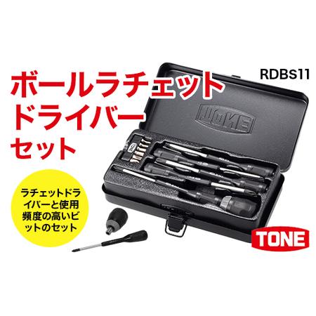 ふるさと納税 ボールラチェットドライバーセット RDBS11　工具　TONE　トネ 大阪府河内長野市