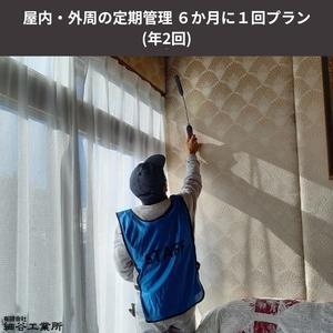 ふるさと納税 《空き家管理サービス》屋内・外周の定期管理 ６か月に１回プラン(年２回) 長野県上田市