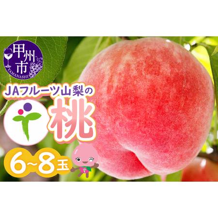 ふるさと納税 桃 JAフルーツ山梨もも6〜8玉【80】【2026年発送】B-101 フルーツ 山梨県...