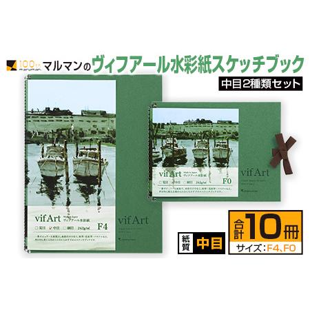 ふるさと納税 マルマンの「ヴィフアール水彩紙スケッチブック」中目2種類セット(合計10冊)　雑貨　文...