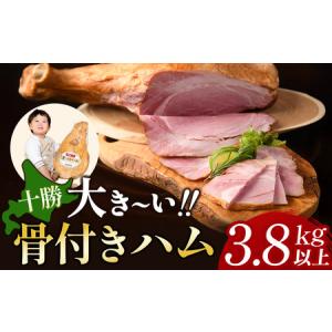 ハム ふるさと納税 池田町 北海道 十勝骨付きハム3.8kg 国産 ハム 解体