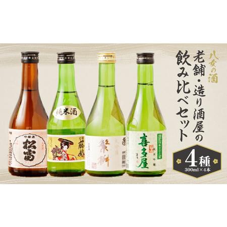 ふるさと納税 八女の酒　老舗・造り酒屋の4種飲み比べセット　300ml×4　001-006 福岡県八...