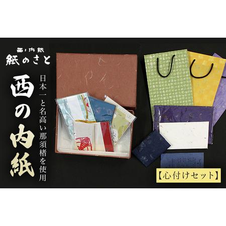 ふるさと納税 No.019 西の内紙　心付けセット 茨城県常陸大宮市