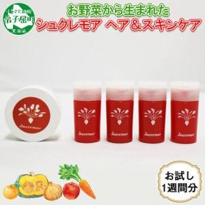 ふるさと納税 シュクレモア スキンケアトライアルセット アビサル ABYSSAL 5種 お試しセット ベジタブルシャンプー シュガースクラブ オイルリ.. 北海道弟子屈町