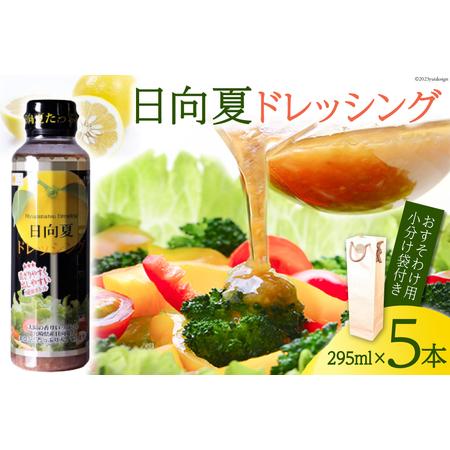 ふるさと納税 ドレッシング 日向夏ドレッシング 広口タイプ 295ml×5 小分け 袋付き [ミツイ...