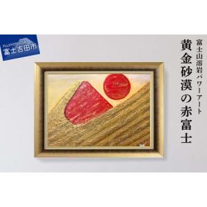 ふるさと納税 富士山溶岩パワーアート「黄金砂漠の赤富士」 山梨県富士吉田市