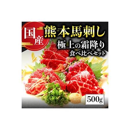 ふるさと納税 【国産】極上の霜降り馬刺し 食べ比べセット 計500g 中トロ 大トロ 専用タレ付き ...